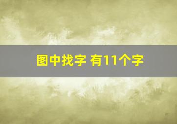 图中找字 有11个字